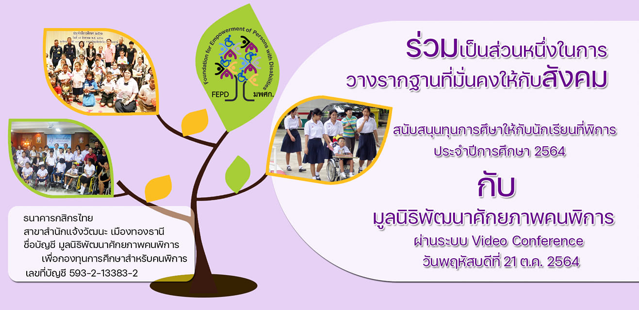 มูลนิธิพัฒนาศักยภาพคนพิการ ขอเชิญชวนทุกท่านร่วมสนับสนุน ทุนการศึกษา ประจำปี 2564 