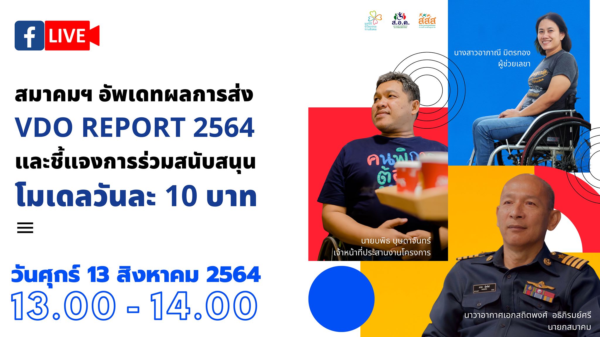 สมาคมสร้างเสริมโอกาสและอาชีพคนพิการไทย อัพเดทผลการส่ง VDO REPORT ประจำปี 2564 และชี้แจงการร่วมสนับสนุนโมเดลวันละ 10 บาท