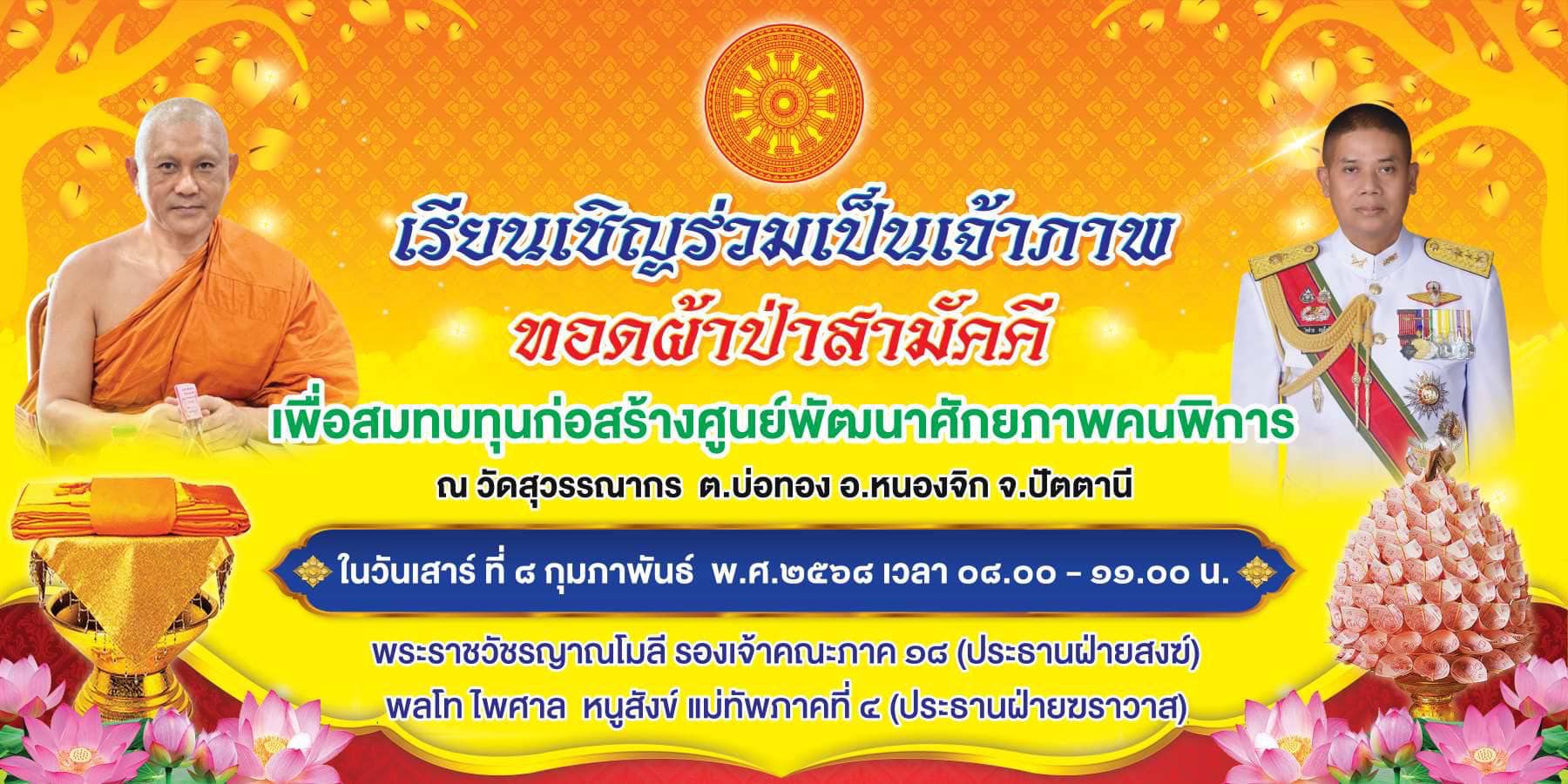 ขอเชิญร่วมเป็นเจ้าภาพทอดผ้าป่าสามัคคี