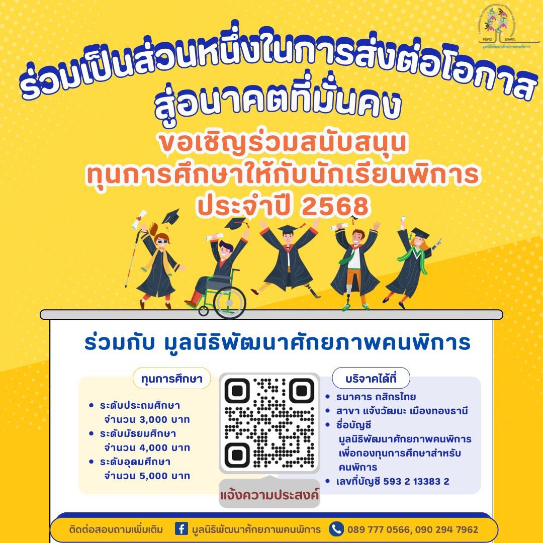 ขอเชิญร่วมสนับสนุนทุนการศึกษานักเรียนทุนคนพิการ 