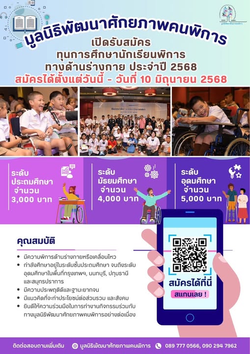 มูลนิธิพัฒนาศักยภาพคนพิการมีข่าวประชาสัมพันธ์เรื่องทุนการศึกษาค่ะ